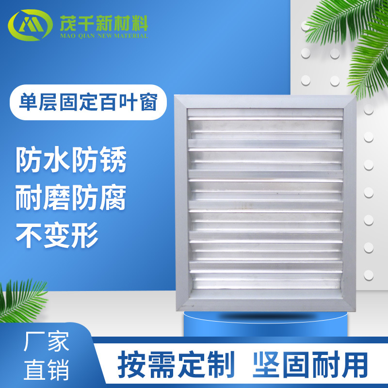 铝合金单层固定防雨百叶窗——两种厚度规格50型及90型